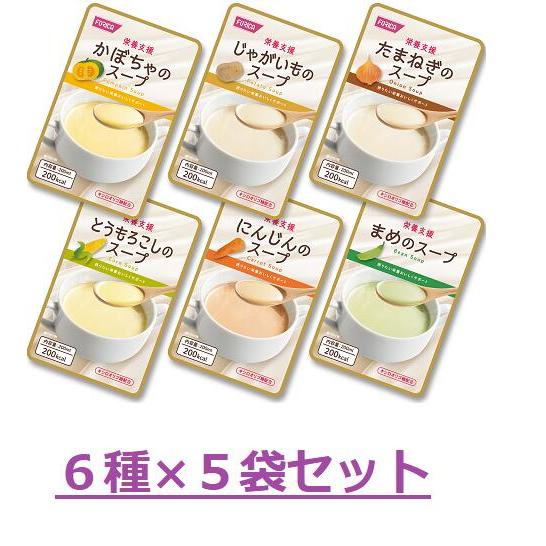 (N) 栄養支援  スープ 6種×各5袋 【30個セット】詰合せ セット ホリカフーズ E1633