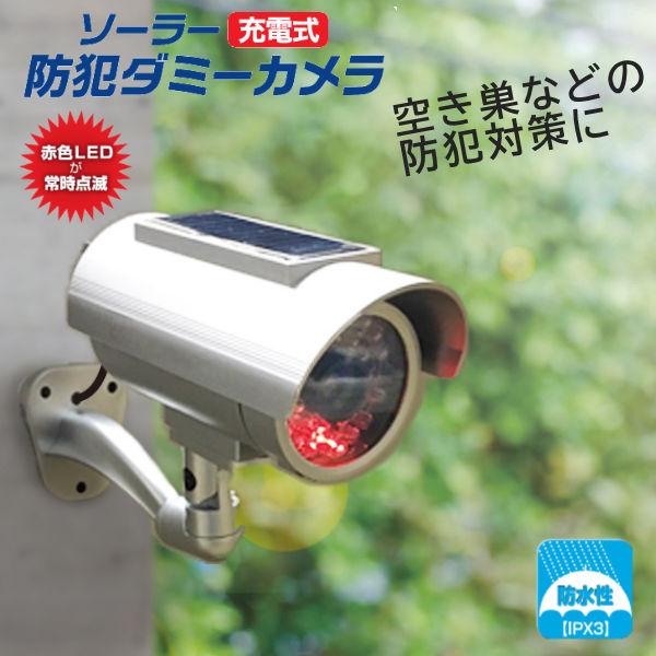 防犯 ソーラー充電式防犯ダミーカメラ 旭電機化成 屋外用 防犯カメラ 防犯対策 防水 ADC-301