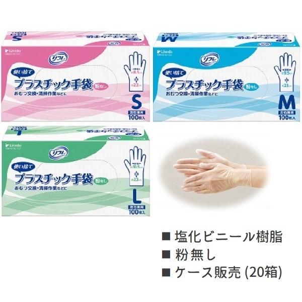 リフレ プラスチック手袋　ケース（100枚入×20箱）　パウダーフリー（粉無）　Ｓ・Ｍ・Ｌサイズ　左...