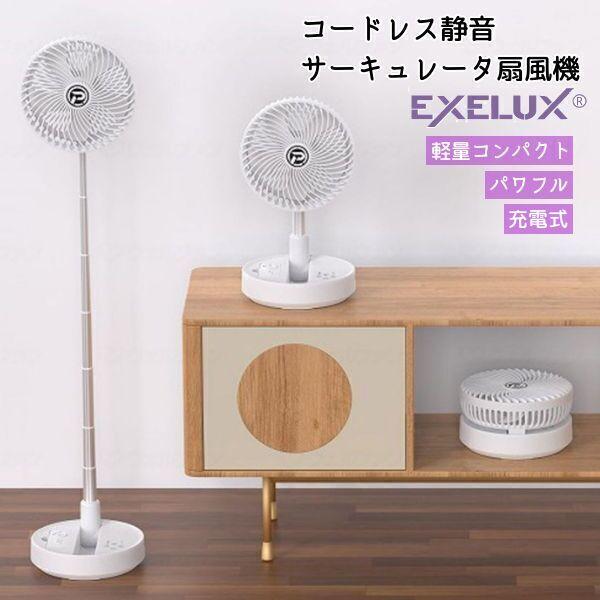 扇風機 EXELUX コードレス静音サーキュレーター扇風機 メテックス 充電式 直径20cm 25c...