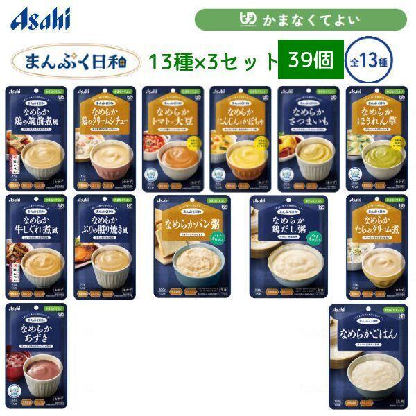 介護食 送料無料 アサヒグループ食品 まんぷく日和 かまなくてよい 13種3セット 39個 詰め合わ...