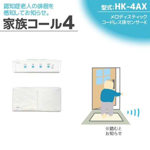 徘徊感知器 認知症老人検知 テクノスジャパン 家族コール4AX・メロディ HK-4AX センサー 見...