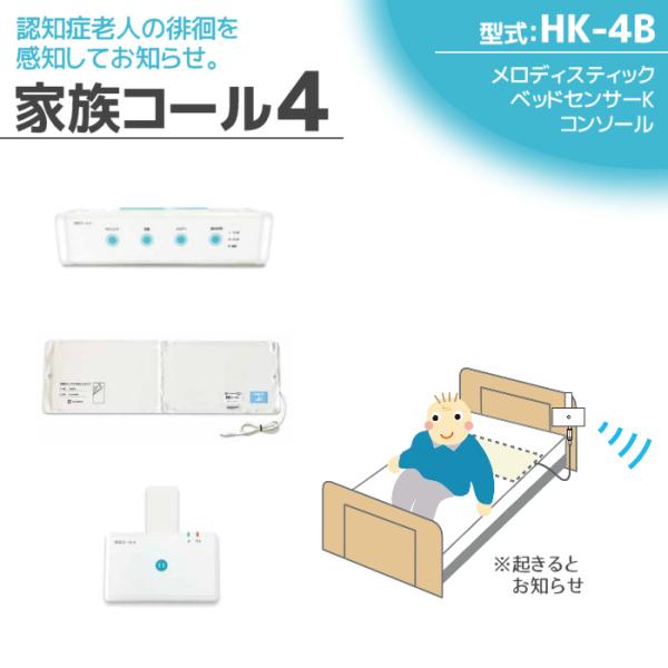 徘徊感知器 認知症老人検知 テクノスジャパン 家族コール4B・メロディ HK-4B センサー 見守り...
