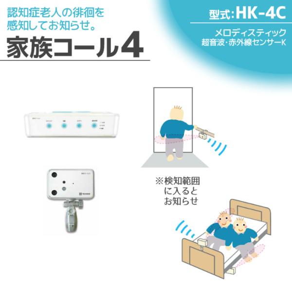 徘徊感知器 認知症老人検知 テクノスジャパン 家族コール4C・メロディ HK-4C センサー 見守り...