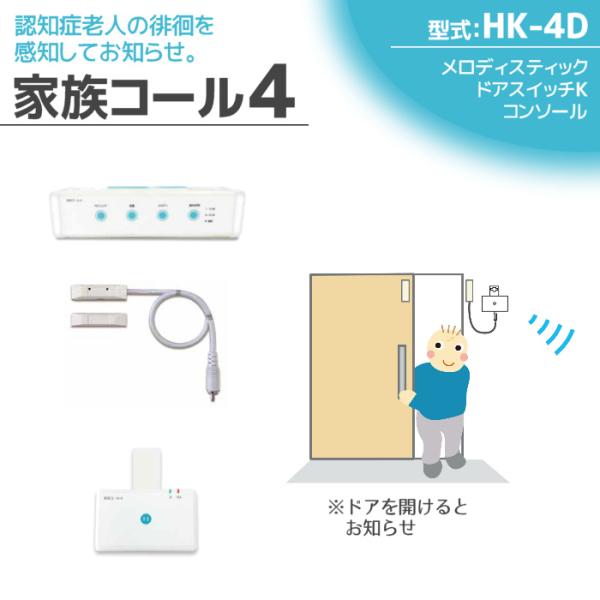 徘徊感知器 認知症老人検知 テクノスジャパン 家族コール4D・メロディ HK-4D センサー 見守り...