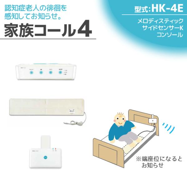 徘徊感知器 認知症老人検知 テクノスジャパン 家族コール4E・メロディ HK-4E センサー 見守り...