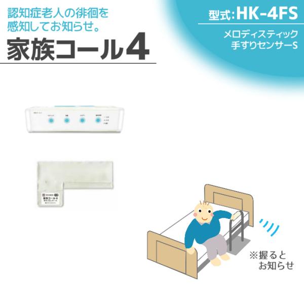 徘徊感知器 認知症老人検知 テクノスジャパン 家族コール4F・メロディS HK-4FS センサー 見...
