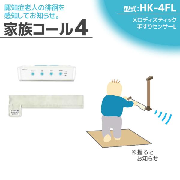 徘徊感知器 認知症老人検知 テクノスジャパン 家族コール4F・メロディL HK-4FL センサー 見...