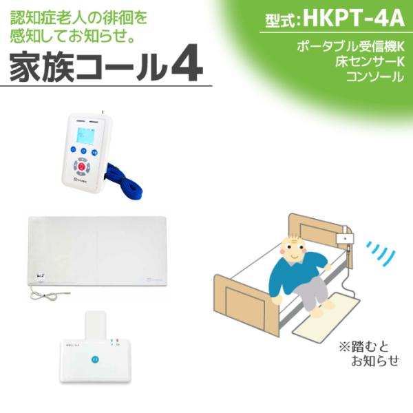 徘徊感知器 認知症老人検知 テクノスジャパン 家族コール4A・ポータブル HKPT-4A センサー ...