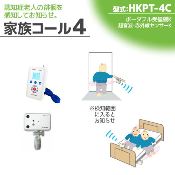 徘徊感知器 認知症老人検知 テクノスジャパン 家族コール4C・ポータブル HKPT-4C センサー ...
