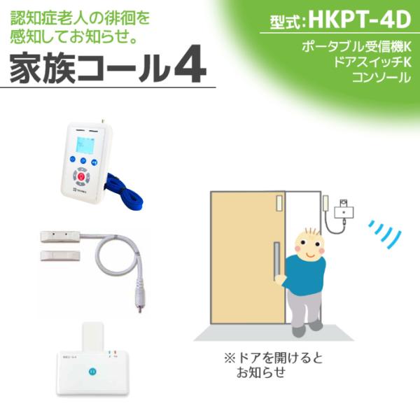 徘徊感知器 認知症老人検知 テクノスジャパン 家族コール4D・ポータブル HKPT-4D センサー ...
