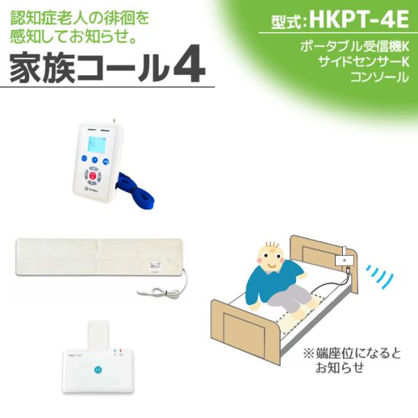 徘徊感知器 認知症老人検知 テクノスジャパン 家族コール4E・ポータブル HKPT-4E センサー ...