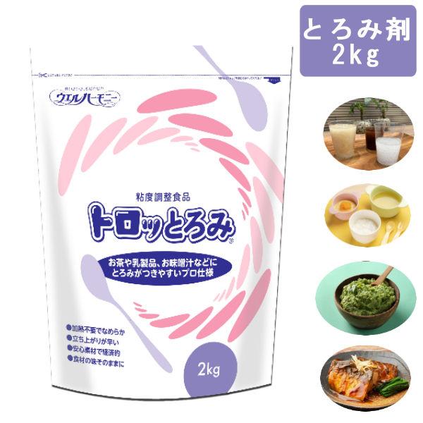 とろみ剤 ウエルハーモニー トロっとろみ 2kg 時間短縮 経済的 加熱不要 味噌汁 乳製品 果汁に...