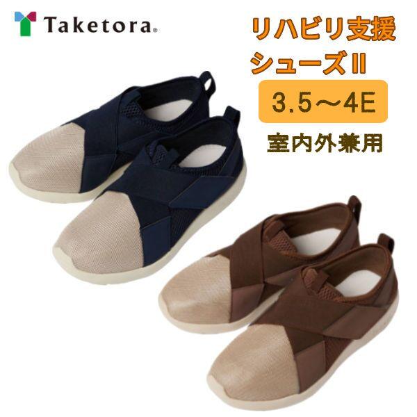 介護シューズ シニアシューズ 竹虎 リハビリ支援シューズII 2 介護 高齢者 入院 リハビリ 足囲...
