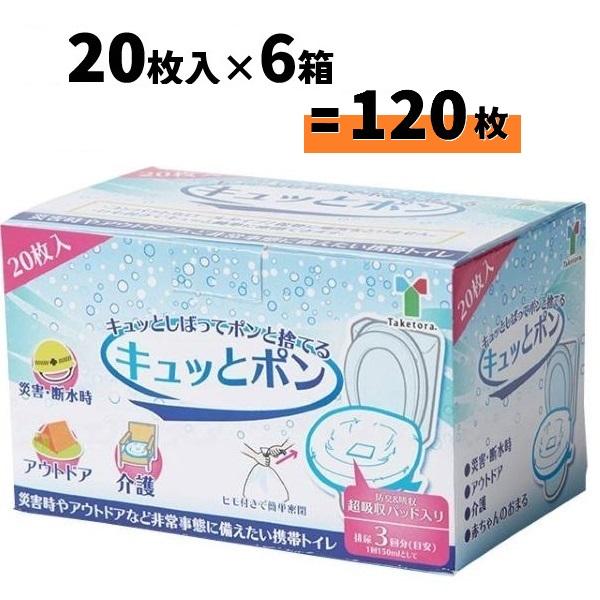 竹虎 キュッとポン ポータブルトイレ用処理袋 111382 20枚入×6箱 まとめ買い 処理袋