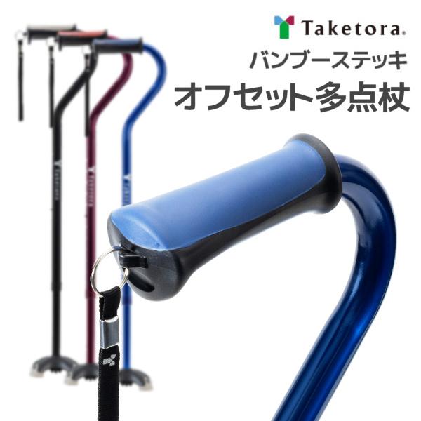 竹虎 バンブーステッキオフセット多点杖 104870/1/2 自立式 伸縮式 シャフトがじゃまになら...