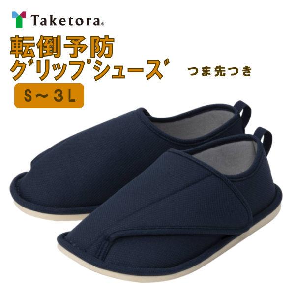 介護シューズ 竹虎 転倒予防グリップシューズ つま先つき 介護 高齢者 両足 室内専用シューズ すべ...