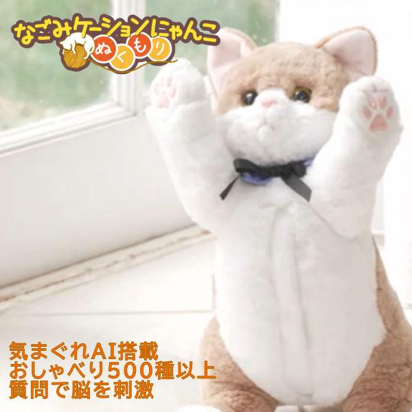 新品 送料無料 コミュニケーションロボット  なごみケーションにゃんこ ぬくもり イワヤ 猫 ぬいぐ...
