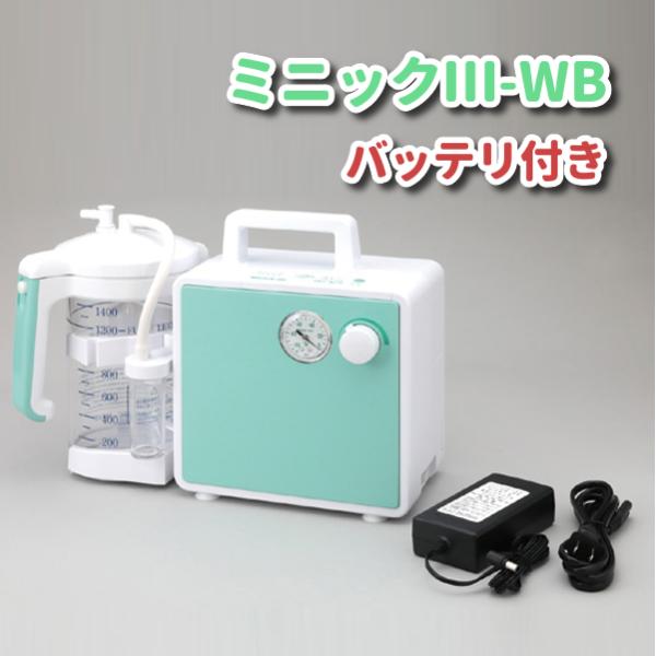 ミニック3-WB バッテリ付き 新鋭工業 MW3B-1400 バッテリー 充電 ハイパワー 吸引 吸...