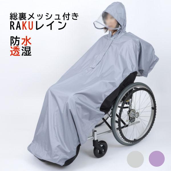 雨合羽 かっぱ 雨 車いす 総裏メッシュ付きRAKUレイン 笑和 SR-100SM/SL/PM/PL...