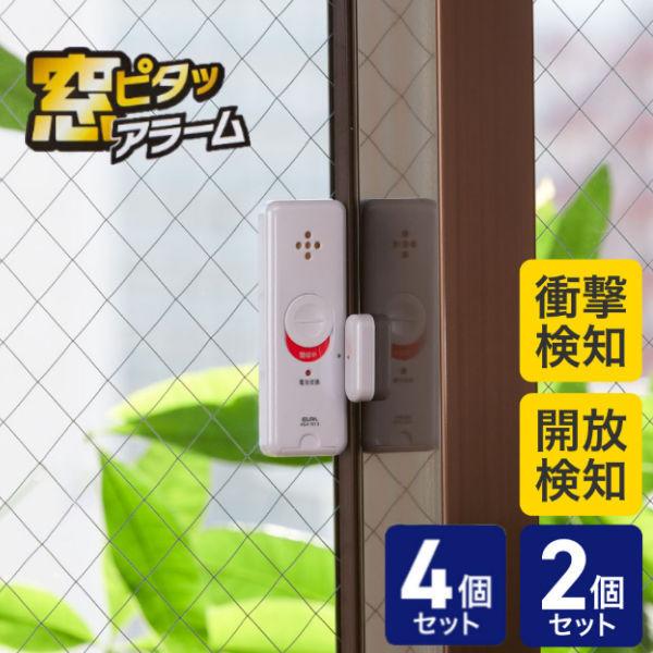 防犯  窓ピタッアラーム 衝撃＆開放検知 朝日電器 屋内用 防犯アラーム 防犯対策 軽量 コンパクト...