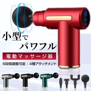 【ランキング1位】 筋膜リリース ガン マッサージ器 ハンディガン アタッチメント4種類 6段階調節 全身ケア リラックス ストレス解消 軽量 小型 筋肉 男女兼用