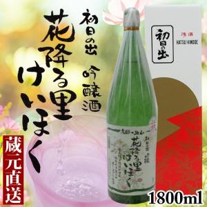 辛口 初日の出 吟醸 花降る里けいほく 1800ml 京都 羽田酒造 国産 1 8l 日本酒 ギフト 最安値 価格比較 Yahoo ショッピング 口コミ 評判からも探せる