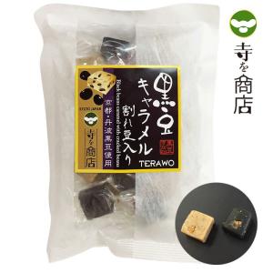 寺を商店　黒豆キャラメル 70g（袋入り）【京都】【京丹波】【キャラメル】【黒豆きな粉】【竹炭】【キャンディ】｜terawo-showten