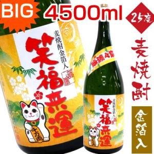 御祝 誕生日 内祝 金箔入り 麦焼酎 大容量  笑福来運　益々繁盛・益益繁盛25％ 4500ml 驚...
