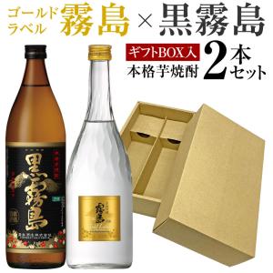 父の日 ギフト 父の日専用 芋焼酎 飲み比べ ２本 ギフトセット 黒霧島×ゴールドラベル霧島 黒霧島900ml25度 霧島ゴールド720ml20度 B倉庫 @ ◎