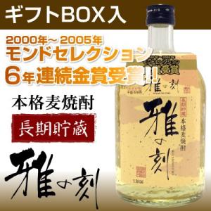御祝 誕生日 内祝 長期貯蔵本格麦焼酎 雅の刻 みやびのとき ギフトＢＯＸ入 モンドセレクション金賞...