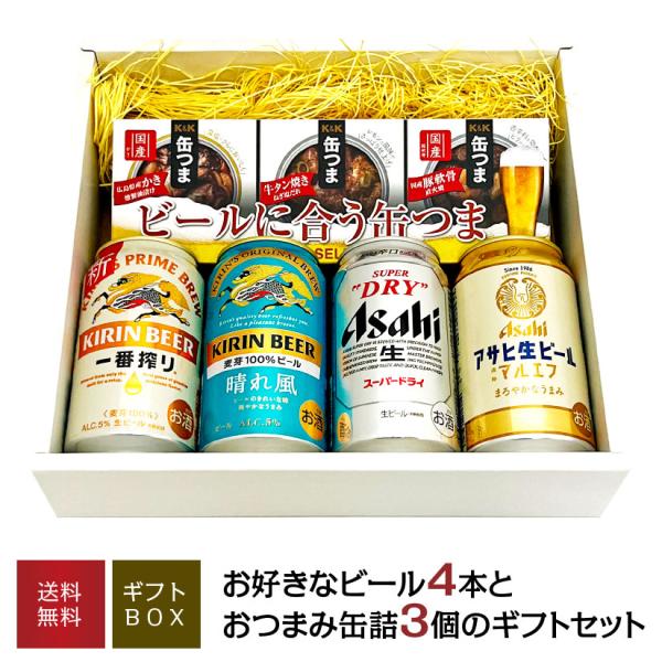 ビール ギフト お歳暮 誕生日 内祝 ビール  おつまみ 選べるビール 4本 ギフト ビールに合う缶...