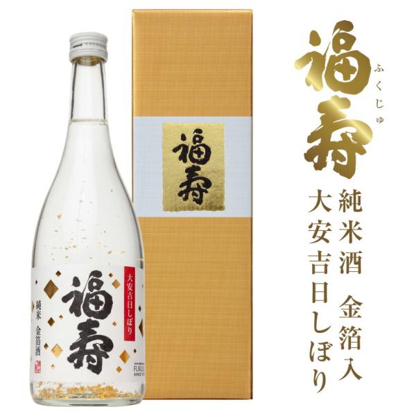 お歳暮 誕生日 内祝【2025年11月19(水)入荷 !!】福寿 純米 金箔酒 大安吉日しぼり 72...