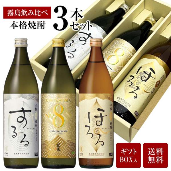お歳暮 誕生日 内祝 焼酎 霧島 飲み比べ ３本 ギフトセット 霧島するる / キリシマ ナンバー8...