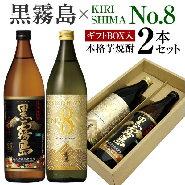 お歳暮 誕生日 内祝 芋焼酎 飲み比べ ２本 ギフトセット 黒霧島 ＆ キリシマ ナンバー8 各90...