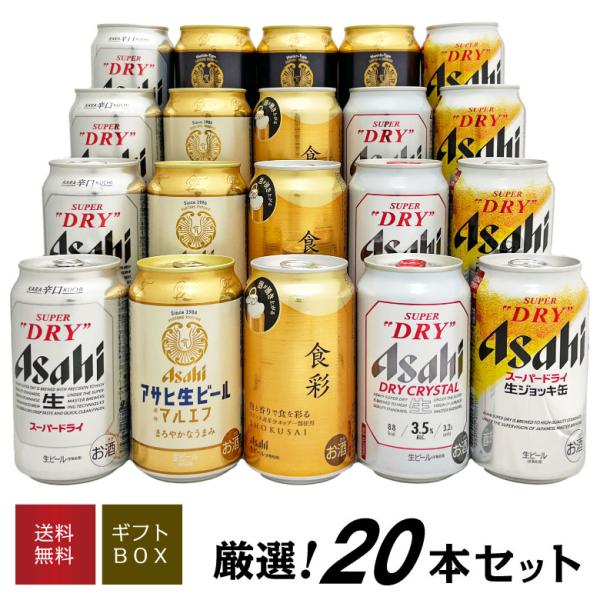 母の日 御祝 誕生日 アサヒ ビールギフト 20本 アサヒ食彩 アサヒ生ビール 等 アサヒビール 6...