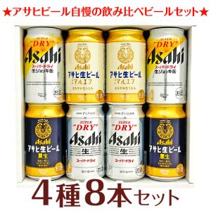 父の日 御祝 誕生日 アサヒビールギフト8本 スーパードライ アサヒ生ビール ビール 4種8本 飲み比べ ビールセット ビールギフト @