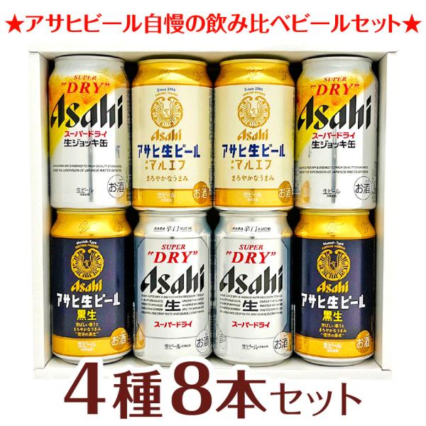 母の日 御祝 誕生日 アサヒビールギフト8本 スーパードライ アサヒ生ビール ビール 4種8本 飲み...