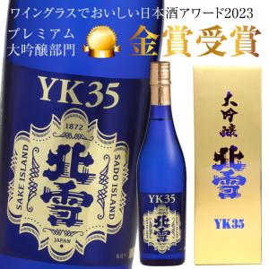 父の日 御祝 誕生日  北雪 大吟醸 YK35 720ml 北雪酒造 最高金賞受賞歴のある人気酒 カートン入 日本酒 @