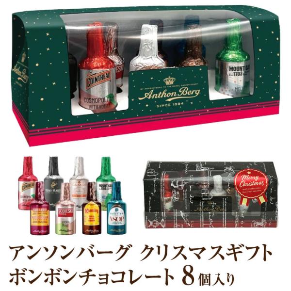 ボンボンチョコレート 8個入り クリスマス セレクションボックス アンソンバーグ 8p （リカー・カ...