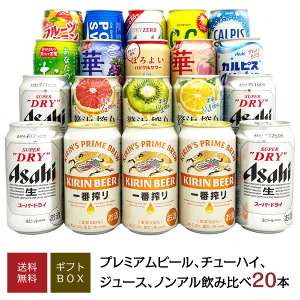 父の日 御祝 誕生日  ビール＆ チューハイ ＆ジュース・ノンアルコール飲料の シェア＆飲み比べ 2...