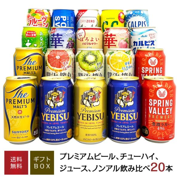 父の日 御祝 誕生日  国産プレミアムビール＆カクテル・チューハイ ＆ジュース・ノンアルコール飲料 ...