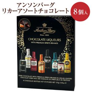 Anthon Berg シングルモルトスコッチウイスキーコレクション14個セット アンソンバーグ リカーアソート 14p ウイスキーボンボン チョコレート