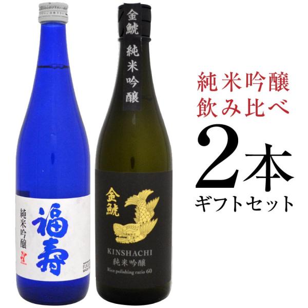 父の日 御祝 誕生日 純米吟醸 飲み比べ ２本ギフトセット 福寿(ノーベル賞晩餐会酒) ＆ 金鯱 各...