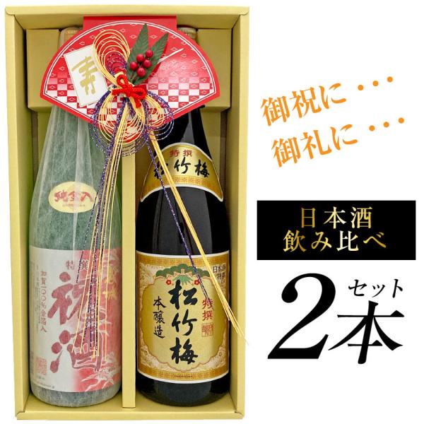 御祝 誕生日 内祝 御祝酒＜特撰 松竹梅 ＆ 特撰 祝酒＞ 祝い酒 日本酒 飲み比べ２本セット 18...
