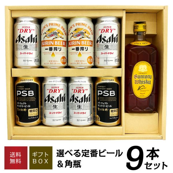 ビール ギフト お歳暮 誕生日 内祝 【 選べるビール ウイスキー ギフトセット 】定番ビール8本 ...
