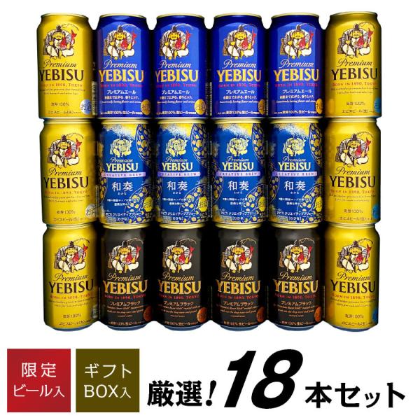 ビール ギフト お歳暮 誕生日 内祝 限定 エビス 和奏 入り エビスビール 飲み比べ 4種 18本...