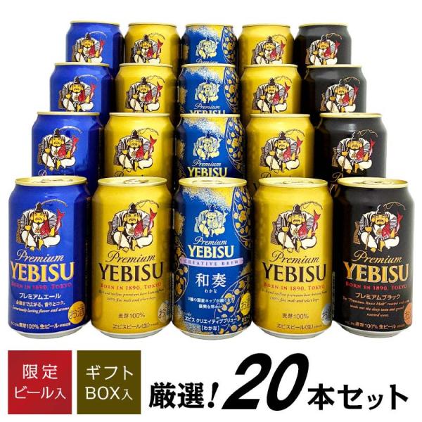 ビール ギフト お歳暮 誕生日 内祝 ビール 限定 エビス 和奏 入 エビスビール 飲み比べ 4種 ...