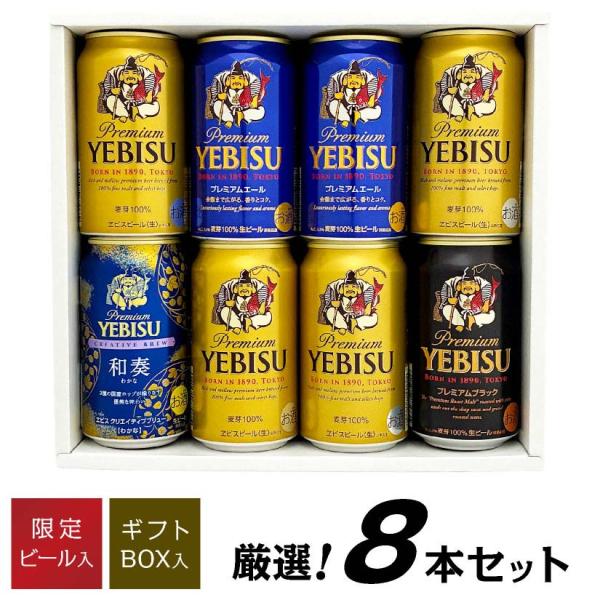ビール ギフト お歳暮 誕生日 内祝 ビール 限定 エビス 和奏 わかな 入 飲み比べ 4種 8本 ...
