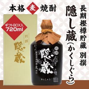 母の日 御祝 誕生日 長期樫樽貯蔵   別撰 隠し蔵  ギフトBOX入・720ml  麦焼酎・コンプ...